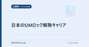 日本のSIMロック解除キャリア