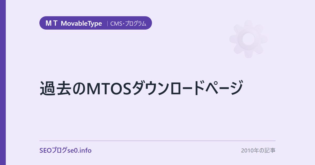 過去のMTOSダウンロードページ