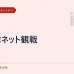 野球ネット観戦