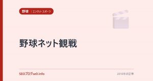 野球ネット観戦