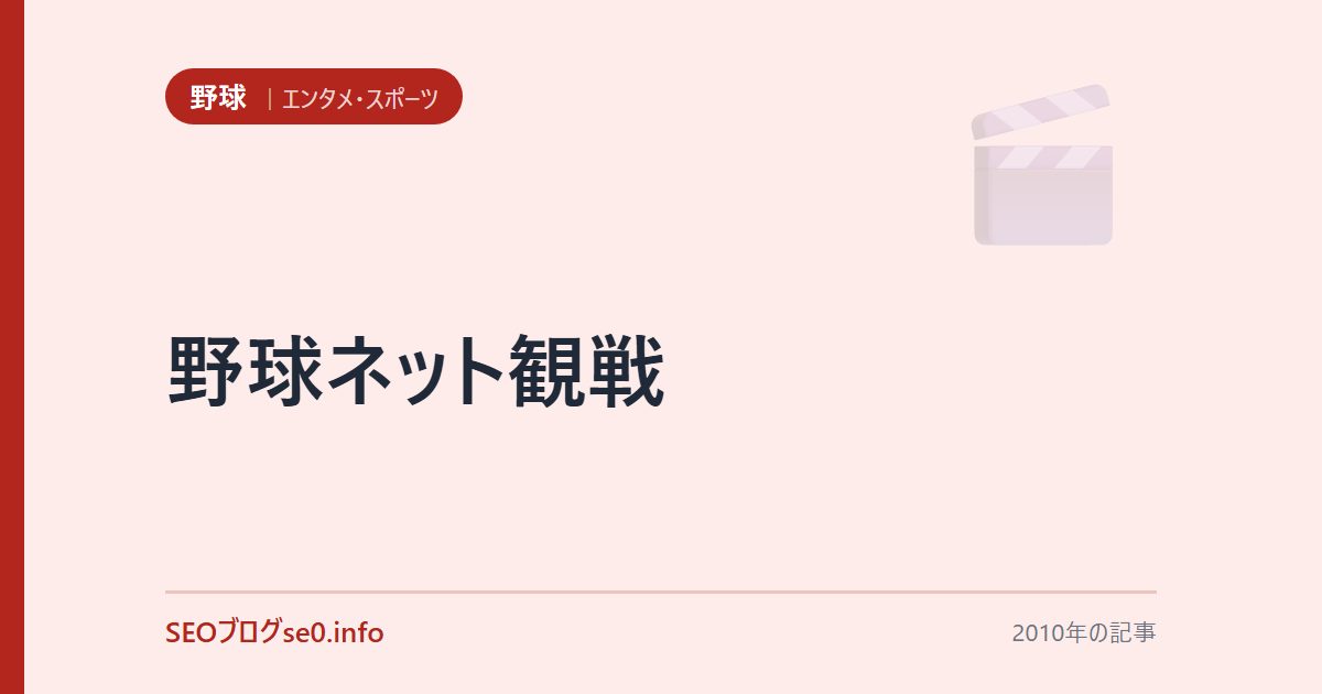 野球ネット観戦