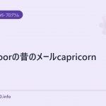 livedoorの昔のメールcapricorn
