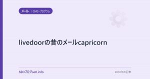 livedoorの昔のメールcapricorn