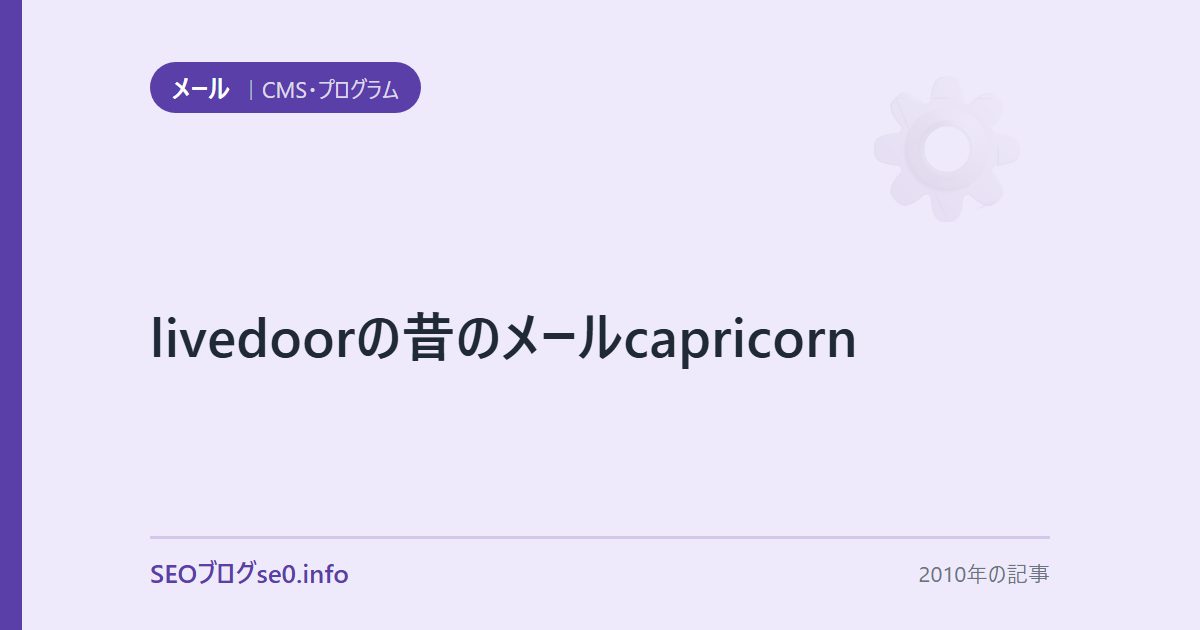 livedoorの昔のメールcapricorn