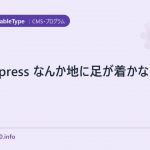 wordpress なんか地に足が着かない感じ