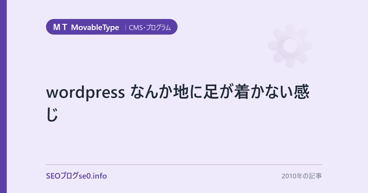 wordpress なんか地に足が着かない感じ