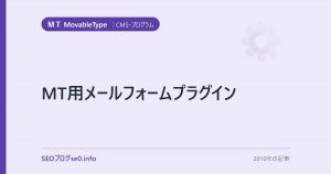 MT用メールフォームプラグイン