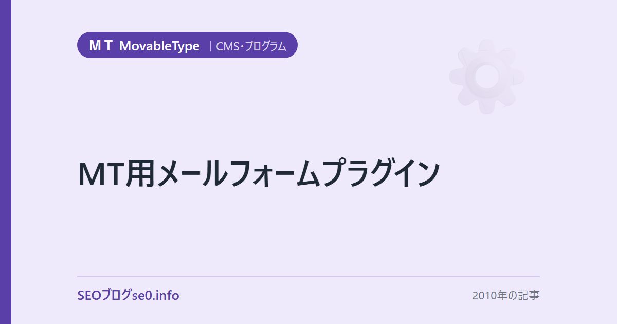 MT用メールフォームプラグイン