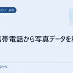 AU携帯電話から写真データを移す