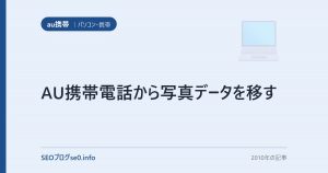 AU携帯電話から写真データを移す