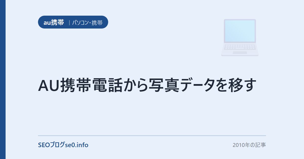 AU携帯電話から写真データを移す
