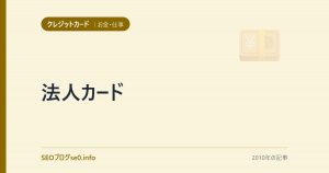 法人カード