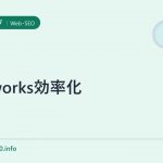 fireworks効率化