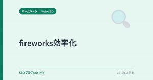 fireworks効率化