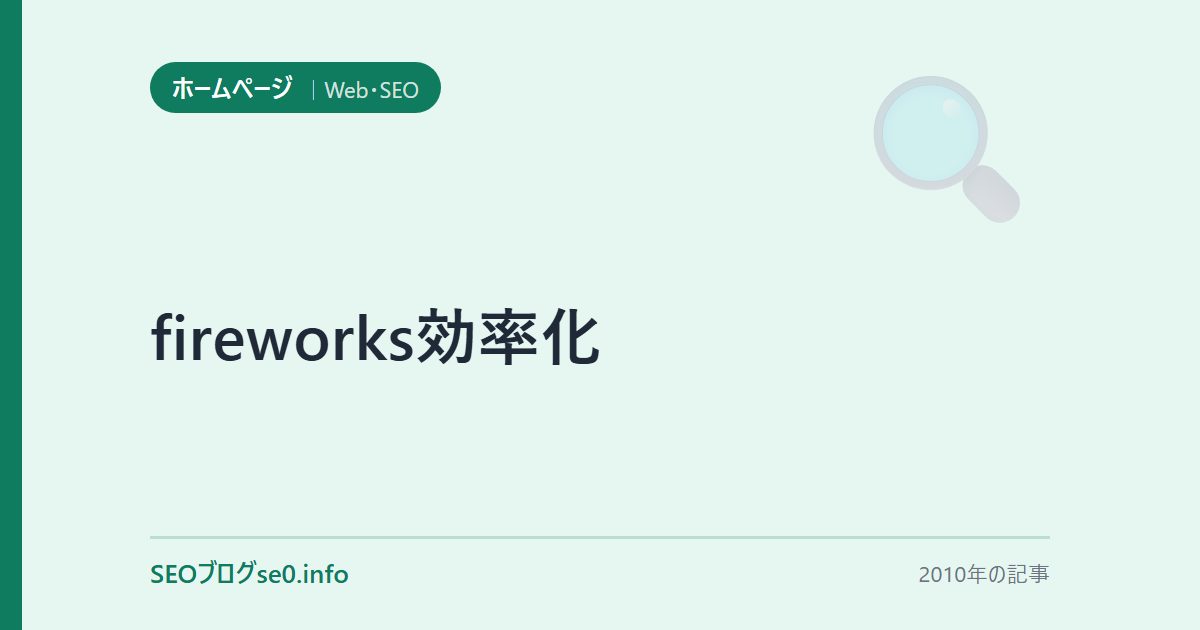 fireworks効率化