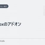 firefoxのアドオン