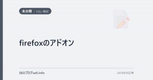 firefoxのアドオン