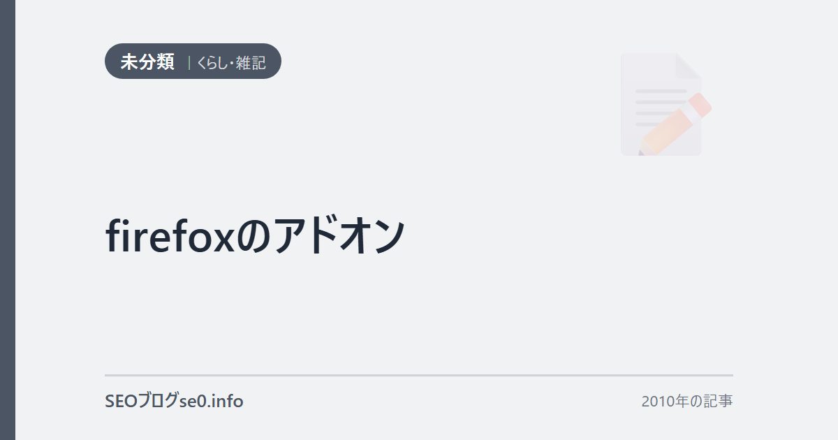 firefoxのアドオン