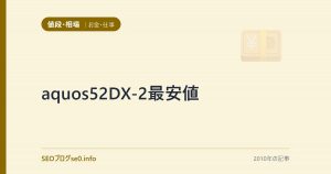 aquos52DX-2最安値