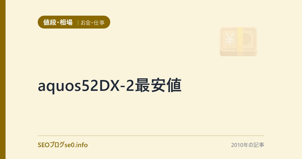 aquos52DX-2最安値
