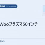 日立Wooプラズマ50インチ