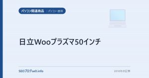 日立Wooプラズマ50インチ