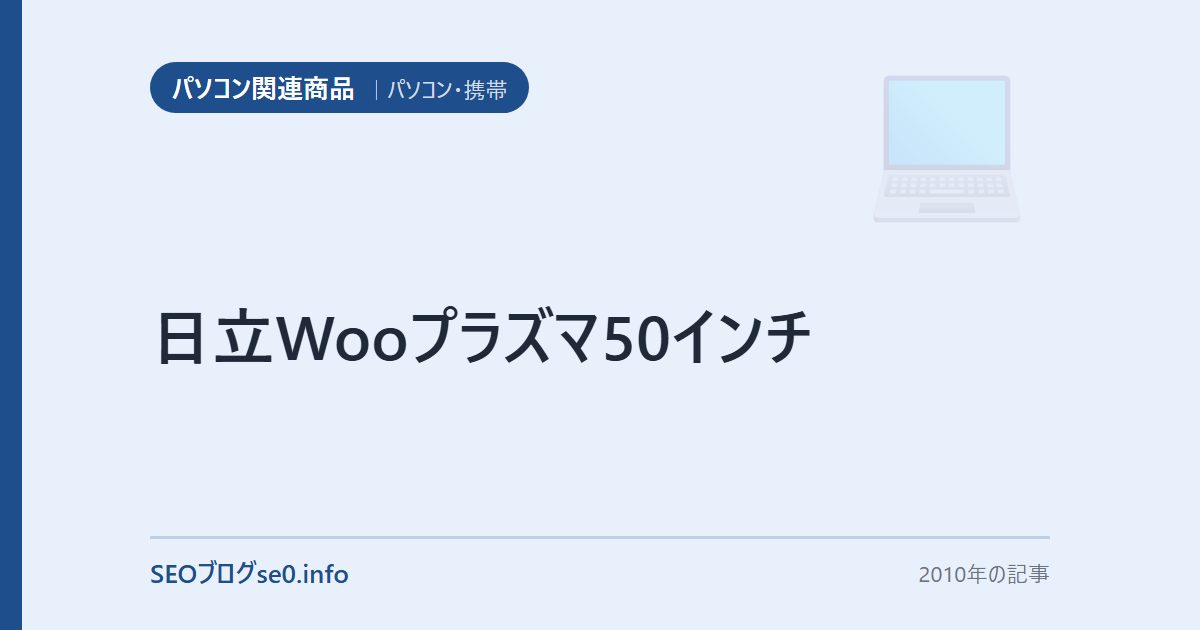 日立Wooプラズマ50インチ