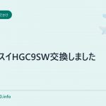 クリンスイHGC9SW交換しました