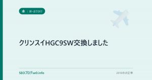 クリンスイHGC9SW交換しました