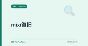 mixi復旧