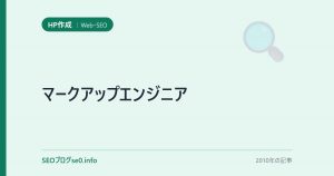 マークアップエンジニア