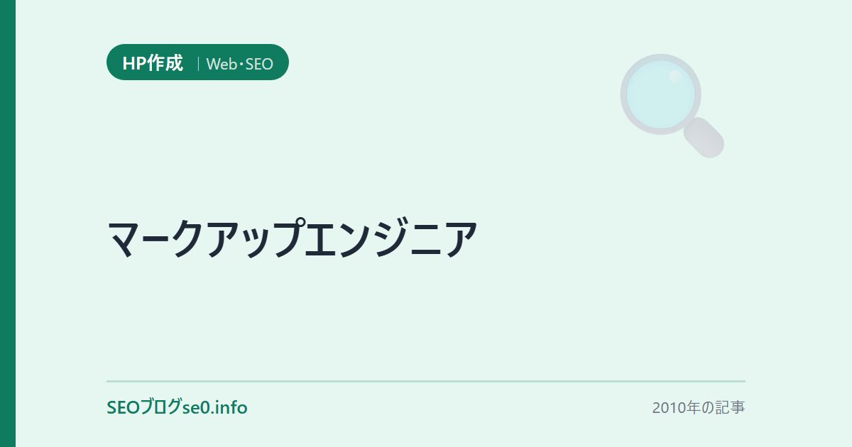 マークアップエンジニア