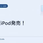 新型iPod発売!
