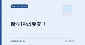 新型iPod発売！
