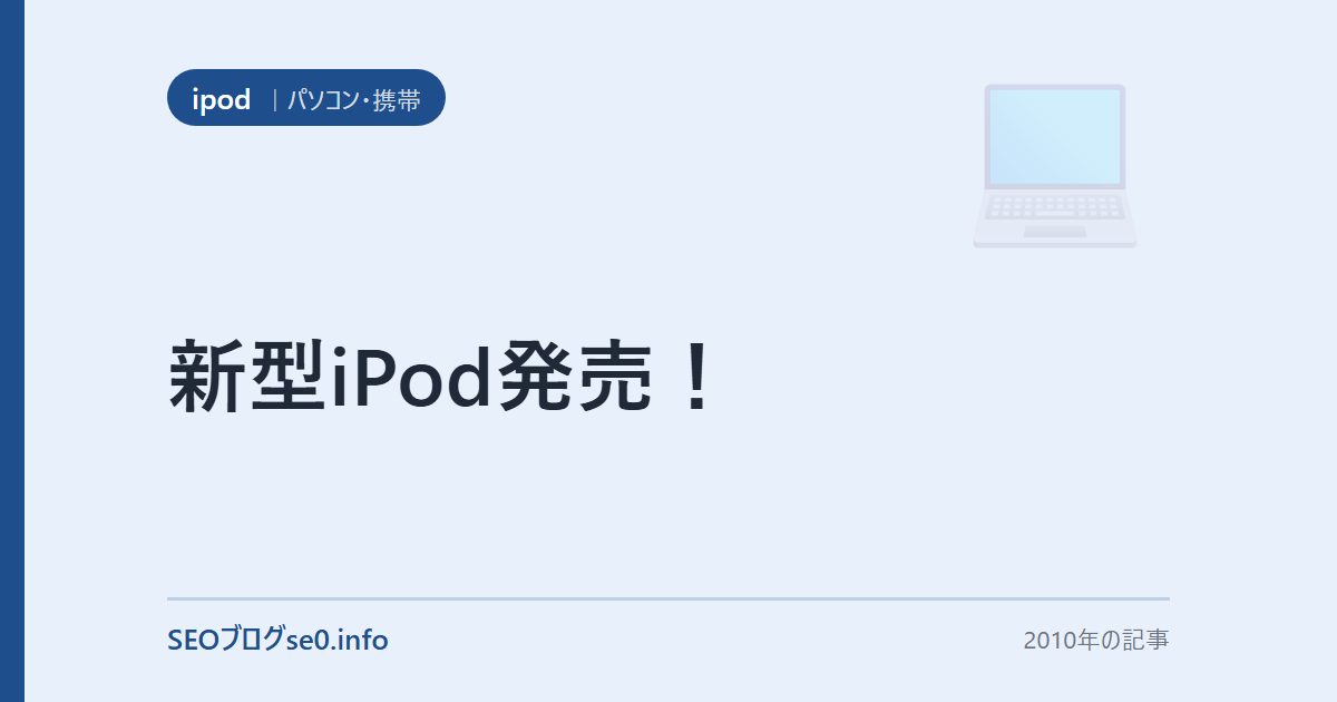 新型iPod発売!