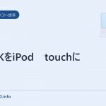 ATOKをiPod touchに