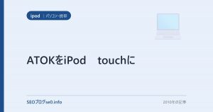 ATOKをiPod touchに