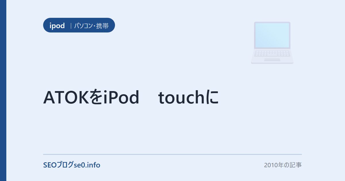 ATOKをiPod　touchに