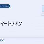 auスマートフォン