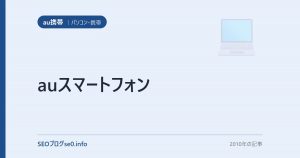 auスマートフォン