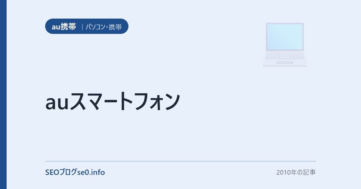 auスマートフォン