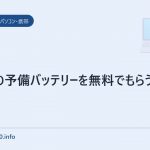 IS03の予備バッテリーを無料でもらう方法