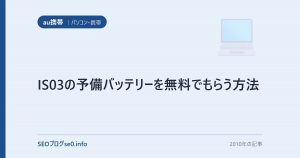 IS03の予備バッテリーを無料でもらう方法
