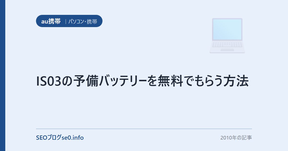 IS03の予備バッテリーを無料でもらう方法