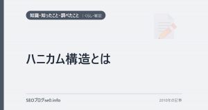 ハニカム構造とは