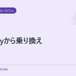 beckyから乗り換え