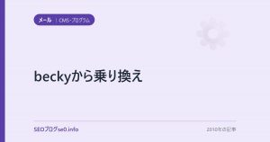 beckyから乗り換え