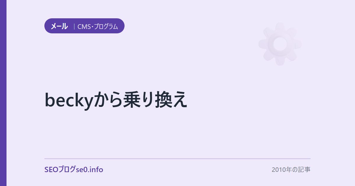 beckyから乗り換え