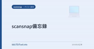 scansnap備忘録