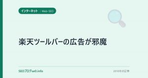 楽天ツールバーの広告が邪魔